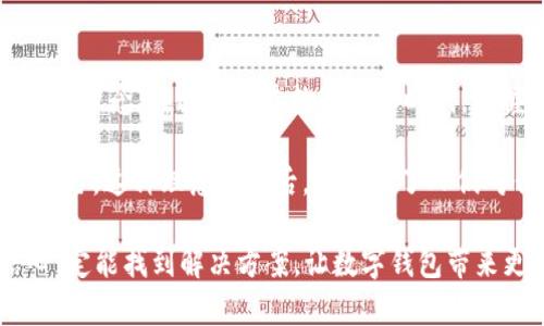 为什么不能安装TP钱包软件？深入分析与解决方案

随着数字货币的迅速崛起，各种钱包应用软件应运而生，其中TP钱包因其便捷性和多功能性，受到不少用户的青睐。然而，许多用户在尝试安装TP钱包时却面临诸多困难，这使得他们不禁要问：“为什么我不能安装TP钱包软件？”

软件兼容性问题

首先，用户在安装TP钱包时，最常遇到的一个问题就是与设备或操作系统的兼容性相关。TP钱包软件主要支持Android和iOS设备，但随着不同版本的发布和更新，某些旧款手机或系统版本可能不再支持最新的TP钱包版本。

为了确保顺利安装，用户需要检查自己的设备信息。比如，某些应用在更新后可能只支持Android 6.0及以上版本。如果你的手机系统版本过低，那么在应用商店中将找不到相应的软件。

应用商店限制

其次，一些用户在尝试从应用商店下载安装TP钱包时，可能会发现其在特定地区的应用商店中并不存在。这是因为TP钱包在全球范围内的推广和应用受到了法律、政策的制约。尤其是一些国家或地区对数字资产的监管非常严格，因此某些应用可能会被当地的应用商店屏蔽。

对此，建议用户访问TP钱包的官方网站，寻找直接的APK下载链接（对于Android用户）。对于iOS用户，也可以尝试通过其他合法渠道获取该软件，或者直接联系TP钱包的客服寻求帮助。

网络连接问题

网络连接不稳定也是导致TP钱包无法安装的一个重要原因。如果用户的设备在下载过程中网络断开，或者信号较弱，往往会导致安装失败。此外，某些地方对VPN或网络协议的限制也可能影响下载过程。

为避免这种情况，用户应确保在网络条件良好的状态下再进行下载安装。在Wi-Fi环境下进行下载更加可靠，能提高成功率。

存储空间不足

另一个常见问题则是设备存储空间不足。TP钱包作为一款功能丰富的应用，所需的存储空间并不小。如果用户的设备存储空间几乎被占满，安装过程可能会因为没法获取足够的空间而失败。

因此，用户可以先检查手机的存储空间，及时清理不必要的文件和软件，确保有足够的空间来安装TP钱包。

软件版本问题

用户在尝试安装TP钱包时，还需注意确保下载的是最新的版本。老旧版本的软件不仅可能功能不全，甚至可能存在安全隐患。因此，建议用户在下载时总是优先选择官方网站或可信赖的应用商店发布的最新版本，以充分体验软件的安全性与稳定性。

设备安全设置

近年，许多手机出于安全考虑，默认限制非官方应用的安装。用户在尝试安装TP钱包前，可能需要在设备的设置中调整相关权限，允许从未知来源安装应用。这一设置在不同设备上可能存在差异，用户需根据自己的设备型号进行调整。

总结与建议

总之，安装TP钱包软件面临的问题多种多样，从兼容性、网络连接到存储空间、软件版本等方面都会影响安装进程。在面对这些问题时，用户可以通过对自身设备、系统配置的详细检查、调整和来提高安装成功率。同时，关注TP钱包的官方网站和社交媒体，获取最新的更新和反馈，也能极大地帮助你顺利安装和使用这一数字钱包。

如果在尝试以上方法后仍然无法安装TP钱包，建议直接联系TP钱包的客服团队，他们能提供更为专业的帮助和指导，确保你能顺利使用这一便捷的数字资产管理工具。

对数字钱包的文化理解

除了技术性的问题，用户有必要了解一些关于数字钱包和数字资产的文化背景。TP钱包不仅是一个存储数字资产的工具，更是一种全新的财务管理理念。在这个日益数字化的时代，掌握数字钱包的使用，对于个人财务的管理、投资的选择乃至日常消费方式都可能产生深远影响。

通过TP钱包，用户不仅可以方便地管理自己的加密货币资产，还可以参与网络中的各种活动，如去中心化金融（DeFi）等，进一步拓宽自己的投资视野。这种理念的背后，也体现了人们对传统金融体系的反思与创新，追求更自由、开放的金融环境。

最后，面对技术的迅速发展和文化的多样化，我们需要保持开放的态度，积极学习与适应新技术。同时，面对挑战与问题时，也不妨保持耐心与信心，定能找到解决方案，让数字钱包带来更美好的使用体验。
