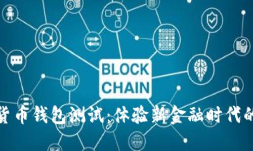 建行数字货币钱包测试：体验新金融时代的创新之旅