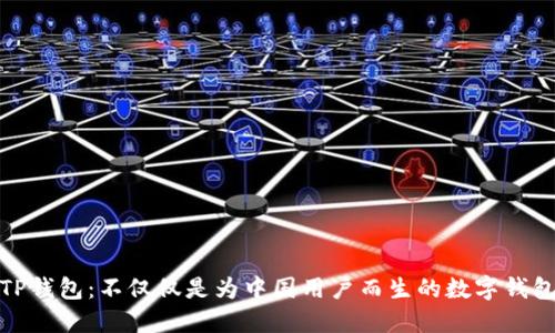 TP钱包:不仅仅是为中国用户而生的数字钱包