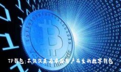 TP钱包：不仅仅是为中国用户而生的数