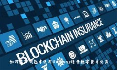 如何在TP钱包中使用Uniswap进行数字货币