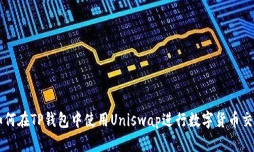 如何在TP钱包中使用Uniswap进行数字货币交易