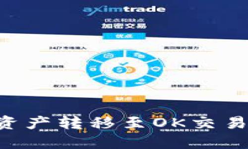 如何将TP钱包中的资产转移至OK交易所:详细步骤与技巧