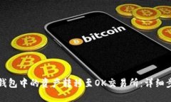 如何将TP钱包中的资产转移至OK交易所