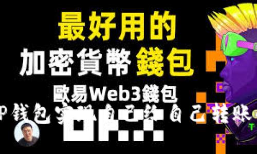 如何使用TP钱包实现自己给自己转账的详细指南