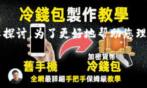 关于“t p钱包以太坊被转怎么回事”这一问题,有很多方面可以探讨。为了更好地帮助您理解这个问题的背景和更多细节,我们可以将其分解并详细讨论。
### t p钱包以太坊转账解析:你需要知道的一切