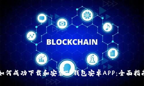 如何成功下载和安装TP钱包安卓APP:全面指南