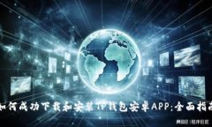 如何成功下载和安装TP钱包安卓APP：全