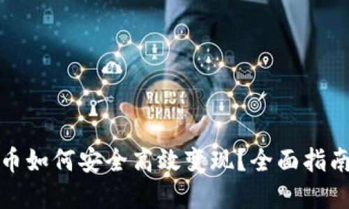 TP钱包里的币如何安全高效变现?全面指南与实用技巧