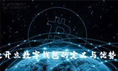 邮政开立数字钱包的定义与优势解析