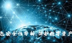 Tp创建冷钱包安全性分析：保护数字资