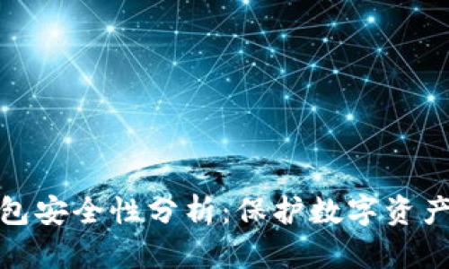 Tp创建冷钱包安全性分析:保护数字资产的最佳选择