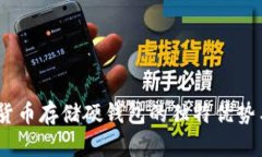 安全可靠：加密货币存储硬钱包的独特