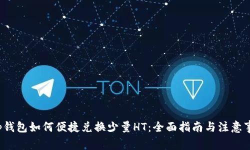 t p钱包如何便捷兑换少量HT:全面指南与注意事项