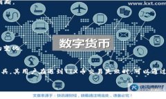 在使用TP钱包进行TTX币交易时，如果遇