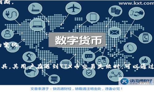 在使用TP钱包进行TTX币交易时，如果遇到交易失败的情况，可能会有多种原因。为了帮助你更好地理解可能出现的问题，以下是关于TP钱包和TTX币的一些详细解析，以及可能导致交易失败的原因。

什么是TP钱包和TTX币？
TP钱包是一款广受欢迎的数字货币钱包，支持多种不同的区块链和数字资产管理。用户可以通过TP钱包安全地存储、发送和接收各种加密货币。此外，TP钱包还提供了交易所的功能，用户可以在钱包内进行币种兑换。而TTX币是一种基于特定区块链的数字货币，通常用于某些平台的交易或服务支付。了解这两者是理解交易失败的基础。

交易失败的常见原因
尽管TP钱包做了大量的，以确保用户能够顺畅地进行交易，但某些因素仍然可能导致交易失败。接下来，我们将探讨几个可能的原因。

h41. 网络拥堵/h4
区块链网络的拥堵是导致交易失败的一个重要原因。尤其是在高峰时段，当大量用户同时进行交易时，确认交易所需的时间会显著增加，可能导致用户的交易没有及时得到处理，从而出现失败的情况。

h42. 交易费用不足/h4
每一笔交易在区块链上处理时都需要支付矿工费 (也称为交易费用)。如果用户设定的交易费用过低，矿工可能不会优先处理该笔交易，从而导致交易被延迟或直接失败。建议用户在进行重要交易时，选择适当的费用，以提高交易成功的概率。

h43. 钱包余额不足/h4
尽管在钱包中显示余额，但有时候会因转出金额超过可用余额而导致交易失败。在进行任何交易之前，务必确认钱包中的余额足够覆盖转账的金额及交易费用。

h44. 合约错误或不兼容/h4
如果你是通过去中心化交易所 (DEX) 进行交易，有可能遇到不兼容的合约。如果TTX的智能合约存在问题，或用户输入的参数错误，都会导致交易失败。此时可以尝试使用其他合约或联系相关支持团队以寻求帮助。

h45. 软件版本问题/h4
使用旧版本的钱包软件可能会导致某些功能无法正常使用。确保你的TP钱包已更新到最新版本，以便享受最新的功能和修复已知问题。在更新软件后，再尝试进行交易，看问题是否得到解决。

如何解决交易失败的问题？
面对交易失败的情况，不必过于担心。以下是一些解决方案，帮助你更好地处理类似问题：

h41. 检查网络状态/h4
在进行交易时，首先要确认你所连接的网络是畅通的。查看网络延迟或稳定性，确保能够顺利地提交和接收交易信息。

h42. 增加交易费用/h4
如果你了解到当前网络拥堵，那么可以适当提高你的交易费用。尽管这意味着你需支付更多的钱，但这样的做法很有可能会让你的交易更快地被确认。

h43. 核查余额/h4
在进行任何转账之前，请仔细检查你的钱包余额，以确保有足够的资金进行交易。同时，不覆盖交易费用的资金也必须包括在内。

h44. 重新尝试交易/h4
如果某笔交易失败，不要急于放弃。你可以尝试稍等片刻之后，再次发起交易。网络状态可能会有所改善，导致后续交易成功。

h45. 联系客服支持/h4
如果你尝试了以上步骤仍然无效，建议直接联系TP钱包的客服支持团队。他们能提供更专业的解答以及帮助你解决特定于账户或交易的问题。

预防交易失败的小技巧
为了减少未来交易失败的几率，用户可采取一些预防措施：

h41. 定期更新钱包软件/h4
保持软件的最新是确保安全及获得最佳体验的重要一步。定期检查是否有可更新版本，以便及时更新。

h42. 了解市场动态/h4
对于数字货币来说，市场波动较大，了解趋势和变化对于合理安排交易时机是非常重要的。关注相关币种的社区论坛及新闻，有助于做出明智的判断。

h43. 使用适当的策略/h4
在进行大的交易前，建议先做几个小额的测试交易。一旦确认交易能顺利执行，再进行大的金额转账，能够有效降低风险。

h44. 学会设置交易费用/h4
熟悉如何根据网络状态设置合理的交易费用，能够提高交易成功的机会。在某些钱包中，可以设置为“自动”调整费用的选项，这样更能适应网络的变化。

总结
交易失败在使用数字货币时并不罕见，但了解可能的原因和解决方案，可以帮助用户迅速应对这一问题。TP钱包作为一个强大的数字货币管理工具，其用户在遇到TTX币交易失败时，可以通过调整网络、费用和软件版本等多方面着手，尽早找到解决方案。

希望这些信息能帮助到你，祝你在电子货币的世界中交易顺利，财源滚滚。