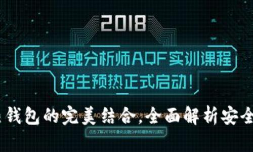 TP钱包:冷钱包与热钱包的完美结合,全面解析安全性与便捷性的平衡