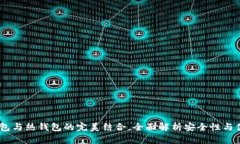 TP钱包：冷钱包与热钱包的完美结合，