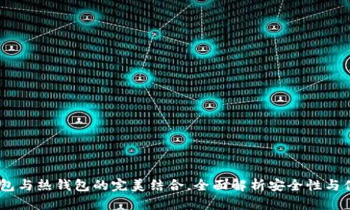 TP钱包:冷钱包与热钱包的完美结合,全面解析安全性与便捷性的平衡