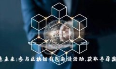 打造未来：参与区块链钱包邀请活动，