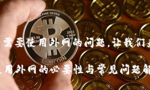 关于TP钱包是否需要使用外网的问题,让我们来详细探讨一下。
### TP钱包使用外网的必要性与常见问题解析
