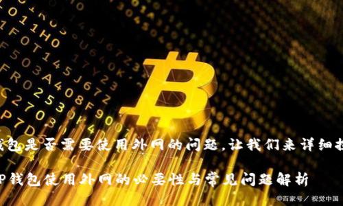 关于TP钱包是否需要使用外网的问题,让我们来详细探讨一下。
### TP钱包使用外网的必要性与常见问题解析