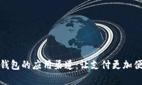 全面解析数字钱包的应用渠道：让支付更加便捷的创新选择