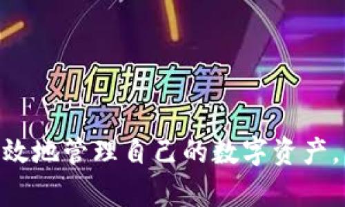 TP钱包下载风险提示：保护您的数字资产安全指南
keywordsTP钱包, 数字资产, 安全风险, 钱包下载/keywords

引言
在数字货币迅速发展的今天，数字钱包成为了每个投资者和持有者不可或缺的工具。其中，TP钱包因为其便捷的操作和多样化的功能，吸引了大量用户下载与使用。然而，伴随而来的风险因素却常常被忽视。今天，我们将探讨TP钱包在下载和使用过程中可能面临的风险，以及如何有效保护您的数字资产。

什么是TP钱包？
TP钱包是一种支持多种数字货币的移动与桌面钱包。它不仅可以安全存储您的比特币、以太坊等主流币种，还具备跨链交易功能。TP钱包以其用户友好的界面和强大的功能获得了用户的广泛关注，然而，这也容易让新手忽视一些潜在的风险。

下载TP钱包的潜在风险
虽然TP钱包的下载操作相对简单，但在这一过程中却隐藏着多种风险。以下是几种主要的风险提示：

h41. 来源不明的下载链接/h4
在网络上，用户可以通过不同的渠道下载TP钱包。然而，很多不明链接可能会引导您下载恶意软件，窃取您的个人信息或数字资产。确保只从官方网站或可信的应用商店下载是至关重要的。

h42. 更新及版本问题/h4
不少用户在下载钱包时，往往忽视了软件的及时更新。新的版本通常提供了安全补丁和功能改善。如果使用的是过时的版本，您的钱包可能面临安全漏洞，变得更加容易受到攻击。

h43. 私钥的保护/h4
TP钱包中最重要的元素之一是您的私钥。在下载和设置过程中，务必确保妥善保管您的私钥。若私钥泄露，黑客便会轻易访问您的账户，一夜之间，您的资产可能就会化为乌有。

h44. 网络钓鱼攻击/h4
随着数字资产的流行，网络钓鱼活动也层出不穷。某些攻击者会利用伪造网站或电子邮件，诱导用户输入钱包信息。在使用TP钱包时，请确保您访问的是官方渠道，避免提供个人信息，尤其是在您确信自己的设备已被攻击的情况下。

如何安全下载TP钱包？
为了保护您的数字资产，在下载TP钱包时请遵循以下几条建议：

h41. 官方渠道下载/h4
确保直接访问TP钱包的官方网站，从中下载应用程序。避免通过第三方网站获取软件，尤其是那些看起来不可靠的链接。

h42. 检查下载的应用/h4
下载完毕后，务必仔细检查应用的签名和证书。只有那些经过验证的应用，才能确保其安全性。对比一下确切版本信息，确保它与官方网站上的一致。

h43. 开启双重验证/h4
如TP钱包支持双重验证，务必开启此功能。通过增加一个额外的安全层，您的资产会得到更好的保护，即使密码被盗取，黑客也无法轻易访问您的账户。

h44. 定期更新软件/h4
安装TP钱包后，定期检查更新非常重要。新的更新往往包含安全性修复，帮助抵御潜在威胁。设定自动更新也能确保您的钱包始终处于安全状态。

如何保护您的数字资产？
下载TP钱包只是保护数字资产的第一步，后续的资产管理同样至关重要。这里有几个实用的建议帮助您确保资产安全：

h41. 虚拟安全意识/h4
要时刻保持对网络安全的敏感性，不要随意点击不明链接，避免下载可疑文件。在任何情况下，都要保持高度警惕，以防遭受网络攻击。

h42. 有效备份信息/h4
在使用TP钱包的过程中，定期备份钱包信息是防止意外丢失的重要措施。记下助记词、私钥等信息，并将其存储在安全的地方。切勿将这些信息存放于联网设备中。

h43. 使用硬件钱包储存大额资产/h4
对于长时间不打算交易的大额资产，建议使用硬件钱包。与热钱包相比，硬件钱包不常连接到网络，能有效避免网络攻击的风险。

h44. 了解市场信息/h4
保持对市场动态的关注，及时获取交易信息和安全事故的更新。这可以帮助您判断何时需要提高警惕，实施更多的安全措施。

总结
尽管TP钱包为我们的数字资产管理提供了便捷的方式，但我们必须时刻牢记潜在的风险。通过安全的下载途径、严格的安全措施和良好的网络习惯，我们能够有效降低风险，保护我们的资产。借助这一指南，希望能帮助每位用户在使用TP钱包过程中平衡便捷性与安全性，从而为您的数字资产保驾护航。

附录：常见问题
在结束本文之前，这里列出一些用户常见的疑问，帮助您更深入了解TP钱包：

h41. TP钱包是否支持所有数字货币？/h4
TP钱包支持许多主流数字货币，但并不包括所有币种。在使用前，请仔细检查官方列表，确认所需币种的支持情况。

h42. 如何恢复我的TP钱包？/h4
如果需要恢复TP钱包，您可以使用助记词或私钥。确保在安全的环境中进行此操作，以免再次遭受风险。

h43. 使用TP钱包会收费吗？/h4
TP钱包的下载基本免费，但在进行某些交易时，可能会涉及相应的网络手续费。请务必在交易前了解费用规则。

通过以上分析，我们不仅了解了什么是TP钱包，还意识到了在下载和使用过程中需要注意的风险以及保护措施。希望每位用户都能安全有效地管理自己的数字资产，享受区块链技术带来的便利与乐趣。
