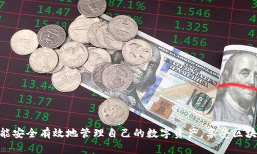 TP钱包下载风险提示：保护您的数字资产安全指南
keywordsTP钱包, 数字资产, 安全风险, 钱包下载/keywords

引言
在数字货币迅速发展的今天，数字钱包成为了每个投资者和持有者不可或缺的工具。其中，TP钱包因为其便捷的操作和多样化的功能，吸引了大量用户下载与使用。然而，伴随而来的风险因素却常常被忽视。今天，我们将探讨TP钱包在下载和使用过程中可能面临的风险，以及如何有效保护您的数字资产。

什么是TP钱包？
TP钱包是一种支持多种数字货币的移动与桌面钱包。它不仅可以安全存储您的比特币、以太坊等主流币种，还具备跨链交易功能。TP钱包以其用户友好的界面和强大的功能获得了用户的广泛关注，然而，这也容易让新手忽视一些潜在的风险。

下载TP钱包的潜在风险
虽然TP钱包的下载操作相对简单，但在这一过程中却隐藏着多种风险。以下是几种主要的风险提示：

h41. 来源不明的下载链接/h4
在网络上，用户可以通过不同的渠道下载TP钱包。然而，很多不明链接可能会引导您下载恶意软件，窃取您的个人信息或数字资产。确保只从官方网站或可信的应用商店下载是至关重要的。

h42. 更新及版本问题/h4
不少用户在下载钱包时，往往忽视了软件的及时更新。新的版本通常提供了安全补丁和功能改善。如果使用的是过时的版本，您的钱包可能面临安全漏洞，变得更加容易受到攻击。

h43. 私钥的保护/h4
TP钱包中最重要的元素之一是您的私钥。在下载和设置过程中，务必确保妥善保管您的私钥。若私钥泄露，黑客便会轻易访问您的账户，一夜之间，您的资产可能就会化为乌有。

h44. 网络钓鱼攻击/h4
随着数字资产的流行，网络钓鱼活动也层出不穷。某些攻击者会利用伪造网站或电子邮件，诱导用户输入钱包信息。在使用TP钱包时，请确保您访问的是官方渠道，避免提供个人信息，尤其是在您确信自己的设备已被攻击的情况下。

如何安全下载TP钱包？
为了保护您的数字资产，在下载TP钱包时请遵循以下几条建议：

h41. 官方渠道下载/h4
确保直接访问TP钱包的官方网站，从中下载应用程序。避免通过第三方网站获取软件，尤其是那些看起来不可靠的链接。

h42. 检查下载的应用/h4
下载完毕后，务必仔细检查应用的签名和证书。只有那些经过验证的应用，才能确保其安全性。对比一下确切版本信息，确保它与官方网站上的一致。

h43. 开启双重验证/h4
如TP钱包支持双重验证，务必开启此功能。通过增加一个额外的安全层，您的资产会得到更好的保护，即使密码被盗取，黑客也无法轻易访问您的账户。

h44. 定期更新软件/h4
安装TP钱包后，定期检查更新非常重要。新的更新往往包含安全性修复，帮助抵御潜在威胁。设定自动更新也能确保您的钱包始终处于安全状态。

如何保护您的数字资产？
下载TP钱包只是保护数字资产的第一步，后续的资产管理同样至关重要。这里有几个实用的建议帮助您确保资产安全：

h41. 虚拟安全意识/h4
要时刻保持对网络安全的敏感性，不要随意点击不明链接，避免下载可疑文件。在任何情况下，都要保持高度警惕，以防遭受网络攻击。

h42. 有效备份信息/h4
在使用TP钱包的过程中，定期备份钱包信息是防止意外丢失的重要措施。记下助记词、私钥等信息，并将其存储在安全的地方。切勿将这些信息存放于联网设备中。

h43. 使用硬件钱包储存大额资产/h4
对于长时间不打算交易的大额资产，建议使用硬件钱包。与热钱包相比，硬件钱包不常连接到网络，能有效避免网络攻击的风险。

h44. 了解市场信息/h4
保持对市场动态的关注，及时获取交易信息和安全事故的更新。这可以帮助您判断何时需要提高警惕，实施更多的安全措施。

总结
尽管TP钱包为我们的数字资产管理提供了便捷的方式，但我们必须时刻牢记潜在的风险。通过安全的下载途径、严格的安全措施和良好的网络习惯，我们能够有效降低风险，保护我们的资产。借助这一指南，希望能帮助每位用户在使用TP钱包过程中平衡便捷性与安全性，从而为您的数字资产保驾护航。

附录：常见问题
在结束本文之前，这里列出一些用户常见的疑问，帮助您更深入了解TP钱包：

h41. TP钱包是否支持所有数字货币？/h4
TP钱包支持许多主流数字货币，但并不包括所有币种。在使用前，请仔细检查官方列表，确认所需币种的支持情况。

h42. 如何恢复我的TP钱包？/h4
如果需要恢复TP钱包，您可以使用助记词或私钥。确保在安全的环境中进行此操作，以免再次遭受风险。

h43. 使用TP钱包会收费吗？/h4
TP钱包的下载基本免费，但在进行某些交易时，可能会涉及相应的网络手续费。请务必在交易前了解费用规则。

通过以上分析，我们不仅了解了什么是TP钱包，还意识到了在下载和使用过程中需要注意的风险以及保护措施。希望每位用户都能安全有效地管理自己的数字资产，享受区块链技术带来的便利与乐趣。