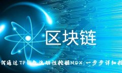如何通过TP钱包流动性挖掘MDX：一步步
