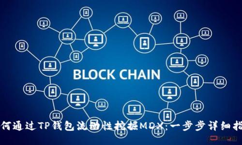 如何通过TP钱包流动性挖掘MDX:一步步详细指南