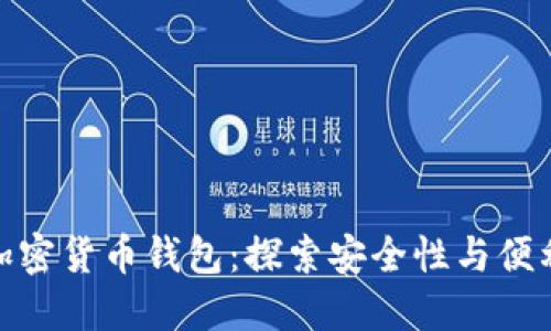 全球最出名的加密货币钱包：探索安全性与便利性的完美结合