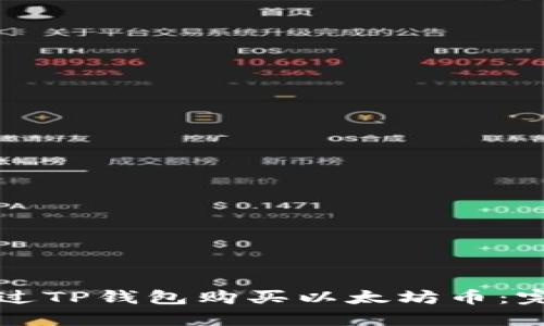 如何通过TP钱包购买以太坊币:完整指南
