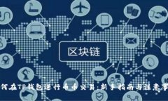 如何在TP钱包进行币币交易：新手指南