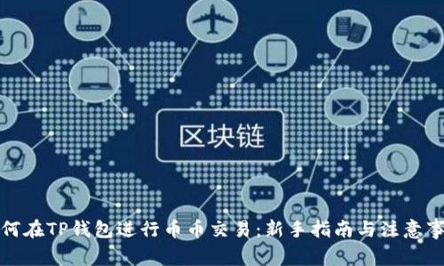 如何在TP钱包进行币币交易:新手指南与注意事项