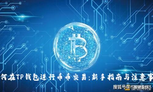 如何在TP钱包进行币币交易:新手指南与注意事项