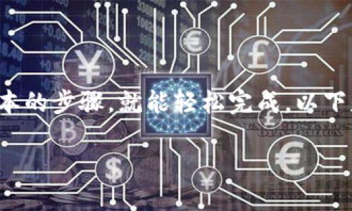 在 TP 钱包中进行薄饼的卖币操作可以有点复杂,但只要您掌握了基本的步骤,就能轻松完成。以下是一个详细介绍,帮助你理解如何方便地在 TP 钱包中进行薄饼卖币。
如何在 TP 钱包中轻松卖出薄饼?