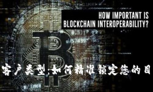 数字钱包客户类型：如何精准锁定您的目标用户群