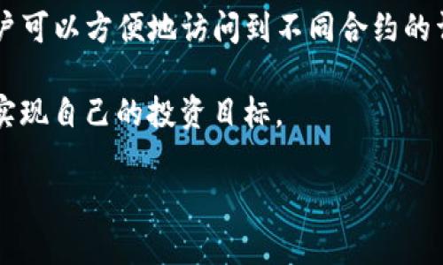 在TP钱包（Trust Wallet）中打开合约地址的步骤并不复杂，但对于新手用户可能会有一些不清楚的地方。下面将详细介绍如何在TP钱包中打开合约地址。

什么是合约地址？
合约地址是区块链上的一种特殊地址，它代表着智能合约。智能合约是一种自动执行的合约，协议的条款被直接写入代码中。当满足特定条件时，合约将会自动执行。在加密货币领域，合约地址通常用于去中心化金融（DeFi）项目、NFT市场等。了解合约地址的作用，有助于我们更好地参与区块链生态。

TP钱包简介
TP钱包，亦称为Trust Wallet，是一款支持多种加密货币的钱包应用程序，允许用户存储、发送和接收不同的数字资产。该钱包以其用户友好的界面、强大的安全性以及对去中心化应用（DApp）的支持而受到广泛欢迎。用户可以通过TP钱包访问各种区块链服务，如交易所、DeFi平台、NFT市场等。

如何在TP钱包中打开合约地址
在TP钱包中打开合约地址的过程其实相当简单，只需按照以下步骤操作即可：

ol
    listrong下载并打开TP钱包：/strong如果你尚未下载TP钱包，可以在应用商店或者官网下载最新版本。如果你已经安装了TP钱包，请直接打开该应用。/li
    listrong创建或导入钱包：/strong如果你是第一次使用TP钱包，你需要创建一个新钱包或导入已有的钱包。按照应用界面的提示操作即可。/li
    listrong进入“DApps”选项卡：/strong在TP钱包的主界面上，找到并点击“DApps”选项卡，这里汇集了各种去中心化应用。/li
    listrong找到合约地址的DApp：/strong如果你知道某个具体的合约地址，你可以通过浏览器直接访问该合约的DApp。有些项目可能会有官方网站，提供直接链接。/li
    listrong输入合约地址：/strong在浏览器中打开时，输入你想要访问的合约地址。确保输入正确，因为错误的合约地址会导致无法访问。/li
    listrong访问合约信息：/strong一旦输入合约地址并访问，你将能够看到与该合约相关的一切信息，包括代币的持有人、交易记录以及其他重要数据。/li
/ol

注意事项
在使用TP钱包打开合约地址时，有几个注意事项需要牢记：

ul
    li确保合约地址的正确性：错误的地址可能导致你的资产风险。/li
    li谨防诈骗：某些合约地址可能是诈骗项目，投资前请务必做足功课，查找项目在社区的反馈和评价。/li
    li了解合约中的风险：特别是涉及DeFi和流动性挖矿时，请了解相关风险，确保自己的资产安全。/li
/ul

常见问题解答
在使用TP钱包过程中，用户常常会遇到一些问题。以下是几个常见问题及其解决方案：

h4合约地址找不到怎么办？/h4
如果在TP钱包中无法找到某个合约地址，请检查输入的地址是否正确，特别是字母和数字的大小写是否匹配。如果确定地址无误，你也可以尝试通过其他区块链探索工具（如Etherscan、BscScan等）查找相关信息。

h4如何确保合约安全？/h4
在接触合约时，用户应该多了解该项目的信息，查看其白皮书、项目团队、社区反馈等，以上都能帮助你判断一个合约是否安全。此外，使用一些专门的工具或网站检查合约地址的信用等级，也可以提高安全性。

结语
在TP钱包中打开合约地址的过程虽然简单，但由于涉及到资产的安全和合约的合法性，用户在操作时需保持谨慎。通过以上步骤，用户可以方便地访问到不同合约的详细信息，从而更好地参与到区块链的世界中。

随着区块链技术不断发展，合约地址的使用场景和重要性日益增强。希望每位用户在掌握相关知识后，都能更好地发挥钱包的功能，实现自己的投资目标。

合约地址, TP钱包, 智能合约, 区块链/guanjianci