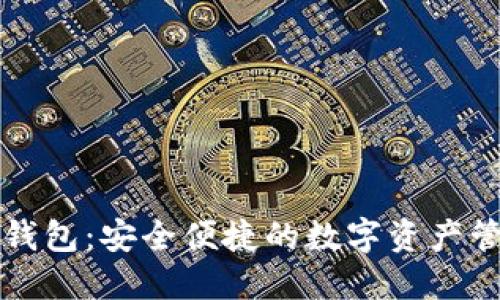 美国区块链钱包：安全便捷的数字资产管理解决方案