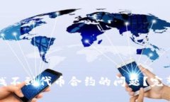 如何解决TP钱包找不到代币合约的问题