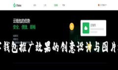 提升数字钱包推广效果的创意设计与图