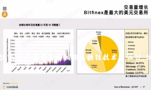 TP钱包（TP Wallet）是一款旨在为用户提供安全、便捷的数字资产管理方案的智能合约钱包。围绕您的问题，TP钱包并不是一个去中心化交易所（DEX），而是一个去中心化钱包（wallet）。在这里，我将详细讨论TP钱包的特性及其与去中心化交易所的不同之处，同时解释去中心化交易所的概念，以及它们各自的优缺点。

什么是去中心化钱包？
去中心化钱包是指一种数字钱包，它允许用户直接储存和管理他们的加密货币资产，而无需依赖第三方服务，如交易所。用户的私钥和资产完全由自己掌控，提供了高度的安全性和隐私保护。TP钱包作为一个去中心化钱包，具有这样的特性，用户可以在钱包内管理各类数字资产，包括以太坊和基于以太坊的代币（ERC-20）。

去中心化交易所（DEX）是什么？
去中心化交易所（DEX）是一个使用户能够直接进行加密货币交易的平台，通常不需要中介或第三方进行交易。用户通过自己的钱包直接与其他用户进行交易，所有的交易都是通过智能合约自动完成的，而不是由中心化的服务商进行管理。

TP钱包的主要特性
TP钱包的设计目的是为用户提供安全且用户友好的体验。以下是TP钱包的一些主要特性：
ul
  listrong安全性：/strongTP钱包允许用户完全控制他们的私钥，避免了将资产托管给中心化平台带来的风险。/li
  listrong多币种支持：/strongTP钱包支持多种区块链和数字资产，用户可以轻松地管理不同种类的代币。/li
  listrong易于使用：/strong用户界面友好，适合各种经验水平的用户，从新手到资深用户都能轻松上手。/li
  listrong去中心化特点：/strong作为一款去中心化钱包，TP钱包实现了数据和资产的去中心化存储，增强了用户的隐私性。/li
/ul

去中心化钱包与去中心化交易所的区别
尽管去中心化钱包和去中心化交易所都有去中心化的特点，但它们的功能和目的却截然不同。
ul
  listrong功能：/strong去中心化钱包主要用于存储和管理数字资产，而去中心化交易所则专注于提供交易平台，让用户之间可以直接进行买卖。/li
  listrong交易过程：/strong在去中心化钱包中，用户的交易需要通过外部交易所或其他用户进行，而在去中心化交易所中，交易是自动化的，用户直接在平台上完成。/li
  listrong资产控制：/strong去中心化钱包使用户拥有对其资产的完全控制，去中心化交易所则依赖于智能合约来管理交易。/li
/ul

TP钱包的应用场景
TP钱包不仅可以用于存储加密资产，还可以在多个场景中发挥其作用。
ul
  listrong资产管理：/strong用户可以利用TP钱包管理他们所有的数字资产，为投资组合提供便捷的查看和管理方式。/li
  listrong参与DeFi项目：/strong用户可以利用TP钱包参与去中心化金融（DeFi）项目，进行流动性挖矿、 yield farming等操作。/li
  listrongNFT交易：/strongTP钱包的多币种支持使其也适合用于存储和交易非同质化代币（NFT）。/li
/ul

去中心化交易所的优缺点
去中心化交易所有其独特的优缺点，用户在选择使用DApp平台时，需要综合考虑这些因素。
ul
  listrong优点：/strong
    ul
      li无需信任第三方，用户对资产有完全控制权。/li
      li交易透明，所有交易记录都在区块链上可查。/li
      li通常具有更高的隐私性，不需要提供个人身份信息（KYC）。/li
    /ul
  /li
  listrong缺点：/strong
    ul
      li交易速度和吞吐量通常较低，受区块链网络的限制。/li
      li用户可能面临更高的操作复杂性，尤其是对新手来说。/li
      li市场流动性可能不足，用户买卖资产时可能面临高价差。/li
    /ul
  /li
/ul

总结
TP钱包是一个安全、高效的去中心化钱包，适合用户存储和管理他们的数字资产。而去中心化交易所则是在不同层面上提供交易服务的平台。尽管二者都是为拥抱区块链技术而设计，但它们的功能和目的各有千秋。选择使用去中心化钱包还是去中心化交易所，取决于用户的具体需求和使用场景。

无论如何，在这个快速发展的加密世界中，用户都应具备一定的知识和技能，以更好地管理自己的资产并进行安全交易。