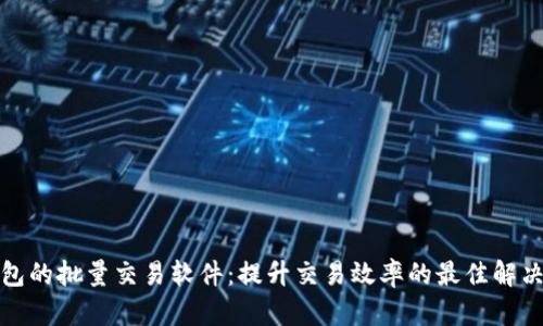TP钱包的批量交易软件：提升交易效率的最佳解决方案