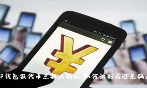 TP钱包假代币兑换大揭秘:如何识别与避免骗局