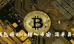 如何通过TP钱包将BNB转入币安：简单易