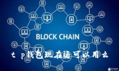 t p钱包现在还可以用么