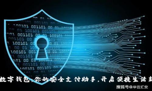 云端数字钱包：你的安全支付助手，开启便捷生活新方式