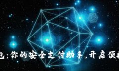 云端数字钱包：你的安全支付助手，开
