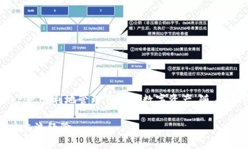    币安TP钱包提币全攻略：安全便捷的数字资产管理  / 

 guanjianci  币安, TP钱包, 提币, 数字资产管理  /guanjianci 

引言
在数字货币交易日益普及的今天，安全便捷的资产管理工具显得尤为重要。TP钱包作为众多数字资产管理工具中的一员，以其用户友好的界面和强大的功能受到许多用户的青睐。而币安，作为全球最大的加密货币交易平台之一，为用户提供了便捷的提币功能。本文将为您详细介绍如何通过TP钱包安全高效地进行币安提币，帮助您更好地管理自己的数字资产。

TP钱包的基本概念
TP钱包是一款连接众多区块链和数字资产的移动钱包。它不仅支持主流数字货币的存储，还允许用户便捷地进行兑换和交易。TP钱包最大的特点在于其高度的安全性以及用户友好的交互设计。用户可以通过指纹识别或Face ID等多种方式登录，极大地保护了账户安全，避免了密码泄露的风险。

币安交易平台的优势
币安成立于2017年，迅速成为全球最大的数字货币交易平台之一。它的成功源自于多元化的交易对选择、极低的交易费用以及高效的交易系统。此外，币安还提供了丰富的金融产品，包括现货交易、期货交易、杠杆交易等，满足不同用户的需求。对于长期投资者来说，币安的安全性和流动性也是其选用的重要原因。

TP钱包与币安的连接
在使用TP钱包提币时，您需要首先将其与币安账户进行连接。这一步骤非常简单，只需在TP钱包中添加币安账户信息。在连接时，您需确保输入的信息准确无误，以避免资金的损失。此外，TP钱包支持多种币种的提币，涵盖了绝大多数用户所需的数字资产。

具体提币流程
接下来，让我们一起看看在币安平台上通过TP钱包提币的具体步骤。

h4步骤一：登录币安账户/h4
首先，您需要登录您的币安账户。在登录时，请确保您的账户安全，避免在公共网络环境中进行交易操作。安全的登录后，进入“钱包”选项。

h4步骤二：选择提币/h4
在“钱包”页面，您会看到“提币”选项。点击后，系统会要求您选择要提取的币种。币安支持多种数字货币的提取，选择您要提取的币种之后，进入提币界面。

h4步骤三：填入TP钱包地址/h4
在提币界面，您需要填入TP钱包的地址。每种数字货币都有其特定的地址格式，请确保地址的正确性。对于初次使用者，可以在TP钱包中打开相应币种的接收功能，复制钱包地址。

h4步骤四：确认提币金额/h4
输入您希望提取的金额，同时币安会显示所需的手续费。在确认提取金额和手续费后，请仔细检查所有信息。确保无误后，点击“提交”按钮。

h4步骤五：安全验证/h4
为了确保账户安全，币安会要求您进行二次验证。这可能包括短信验证、邮箱验证或使用两步验证设备。完成验证后，您便可以等待提币交易的确认。

提币中的注意事项
虽然提币流程简单，但在此过程中仍需注意以下几点：

ul
    listrong确认地址：/strong提币的地址一旦提交，无法撤回。务必仔细确认地址的正确性。/li
    listrong手续费：/strong不同币种的提币手续费各异，请提前了解相关费用。/li
    listrong网络状态：/strong提币过程受网络情况影响，建议在网络稳定的情况下进行提币操作。/li
    listrong安全性：/strong不随意共享您的钱包地址及私钥，防止被黑客攻击。/li
/ul

提币失败的解决方法
虽然提币一般不会出现问题，但如果发生失败，您也无需过于惊慌。首先，您可以检查提币记录，了解原因。通常导致提币失败的原因有：

ul
    listrong网络故障：/strong如果遇到网络拥堵的情况，提币处理速度可能会延迟。/li
    listrong地址错误：/strong之前提到，地址的错误输入会直接导致提币失败。/li
    listrong余额不足：/strong请确保账户中有足够的余额来完成提币，包括手续费。/li
/ul

如果确认提币失败，您可以联系币安客服，提供相关信息，他们会为您提供进一步的帮助和解决方案。

总结
通过TP钱包提币币安的流程虽然看似简单，但在实际操作中应增强安全意识，保障自己资金的安全。认清每一步操作的重要性以及可能遇到的问题，能够帮助用户更顺利地管理自己的数字资产。随着数字货币市场的发展，TP钱包和币安的结合将为用户带来更高效、更安全的资产管理体验。

希望本文能够帮助您更深入地理解如何使用TP钱包提币币安的流程，最大化地享受到数字货币带来的便利。如果您有任何疑问，欢迎在评论区提问或与其他用户交流经验。